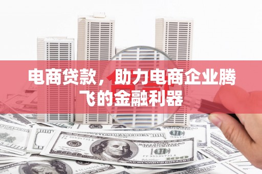 水上电商贷款，助力电商企业腾飞的金融利器
