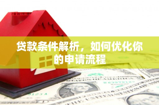 水上贷款条件解析，如何优化你的申请流程