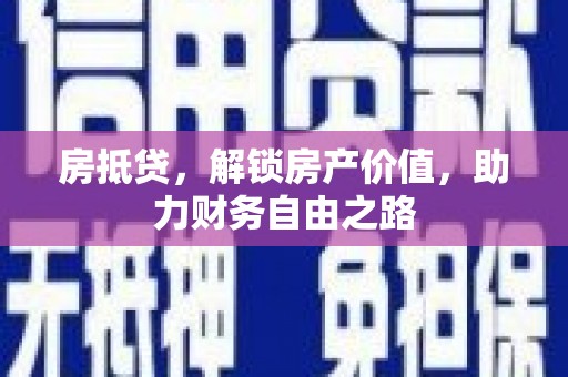 水上房抵贷，解锁房产价值，助力财务自由之路