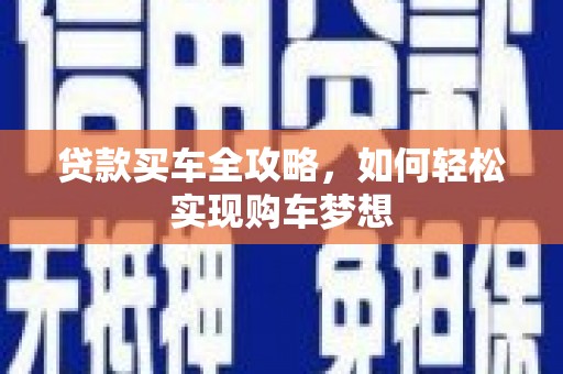 水上贷款买车全攻略，如何轻松实现购车梦想