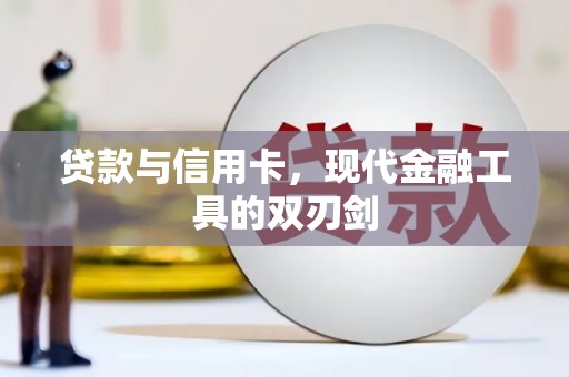 水上贷款与信用卡，现代金融工具的双刃剑