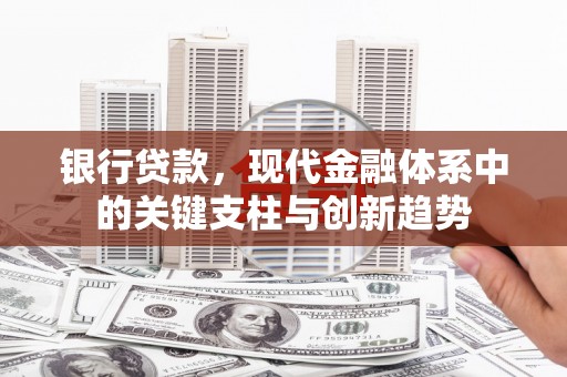 水上银行贷款，现代金融体系中的关键支柱与创新趋势