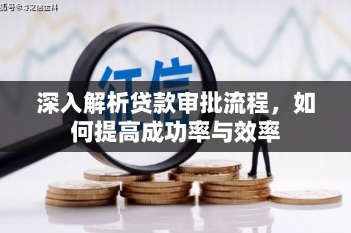 水上深入解析贷款审批流程，如何提高成功率与效率
