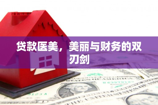 水上贷款医美，美丽与财务的双刃剑