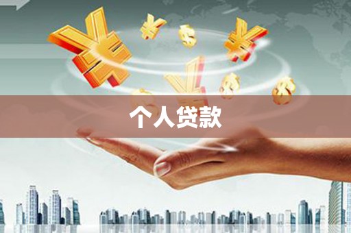 水上个人贷款