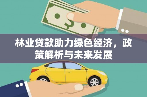 水上林业贷款助力绿色经济，政策解析与未来发展