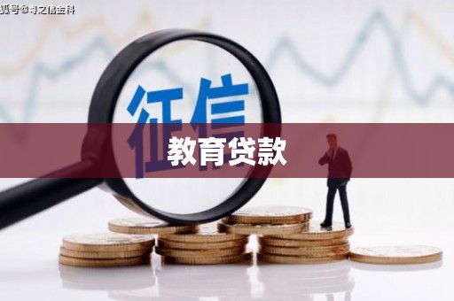 水上教育贷款