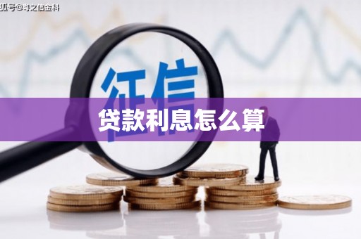 水上贷款利息怎么算
