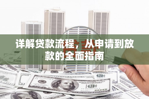 水上详解贷款流程，从申请到放款的全面指南