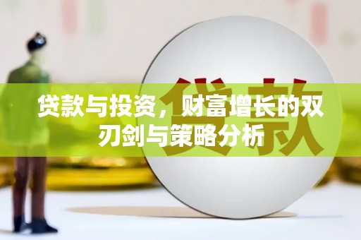 水上贷款与投资，财富增长的双刃剑与策略分析