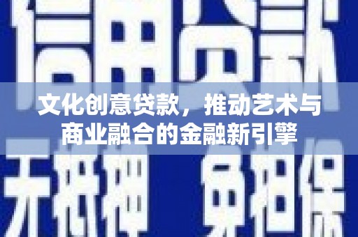水上文化创意贷款，推动艺术与商业融合的金融新引擎