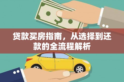 水上贷款买房指南，从选择到还款的全流程解析