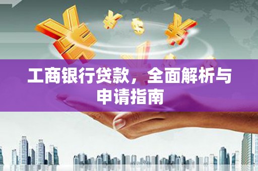 水上工商银行贷款，全面解析与申请指南