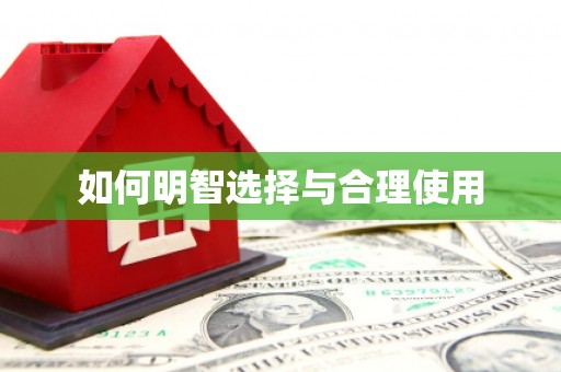 水上如何明智选择与合理使用