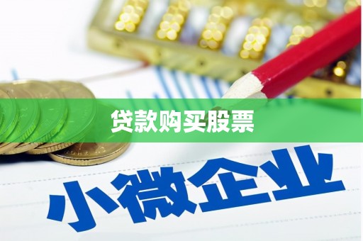 水上贷款购买股票