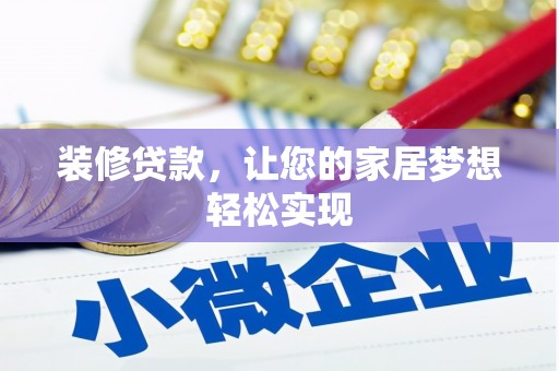 水上装修贷款，让您的家居梦想轻松实现