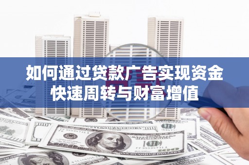 水上如何通过贷款广告实现资金快速周转与财富增值