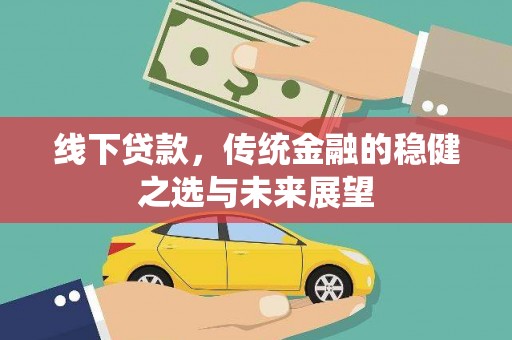 水上线下贷款，传统金融的稳健之选与未来展望