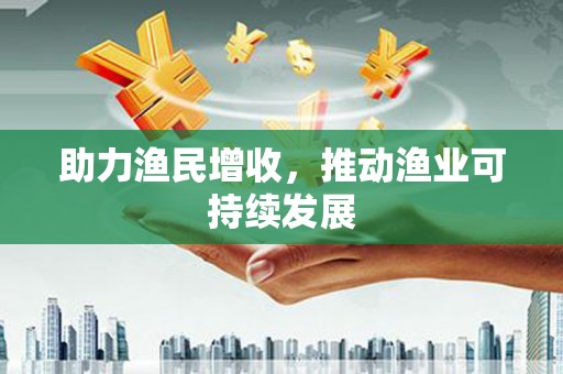 水上助力渔民增收，推动渔业可持续发展