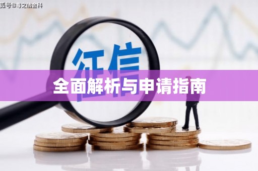 水上全面解析与申请指南