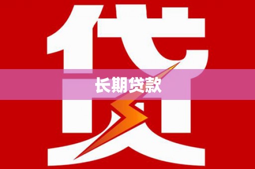 水上长期贷款