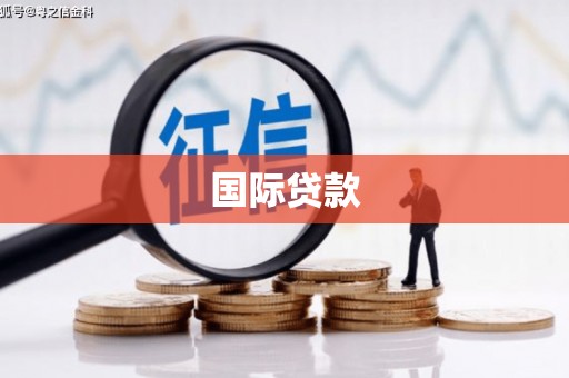 水上国际贷款