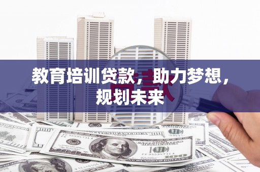 水上教育培训贷款，助力梦想，规划未来