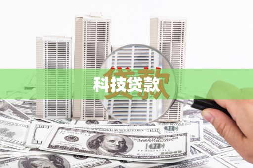 水上科技贷款