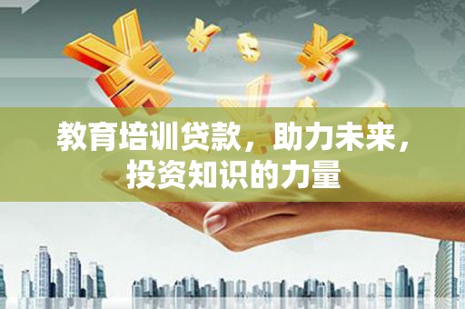 水上教育培训贷款，助力未来，投资知识的力量