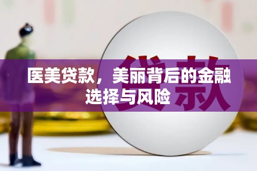 水上医美贷款，美丽背后的金融选择与风险