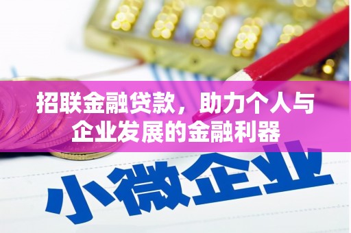 水上招联金融贷款，助力个人与企业发展的金融利器