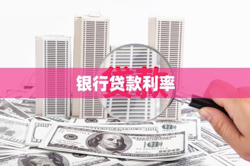 水上银行贷款利率