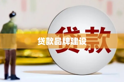 水上贷款品牌建设