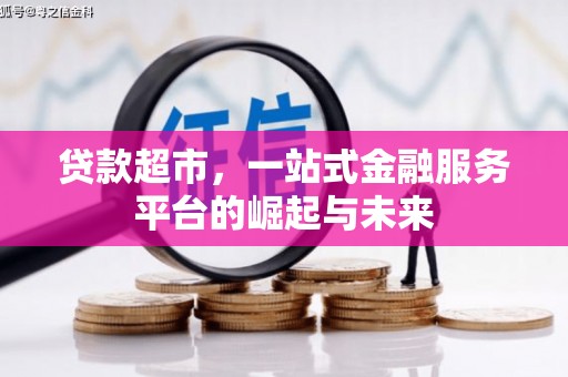 水上贷款超市，一站式金融服务平台的崛起与未来