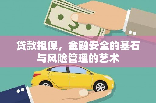 水上贷款担保，金融安全的基石与风险管理的艺术