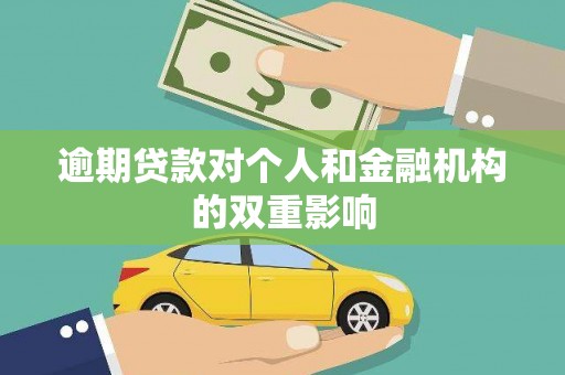 水上逾期贷款对个人和金融机构的双重影响