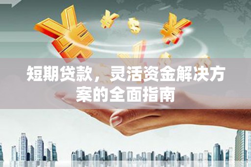 水上短期贷款，灵活资金解决方案的全面指南