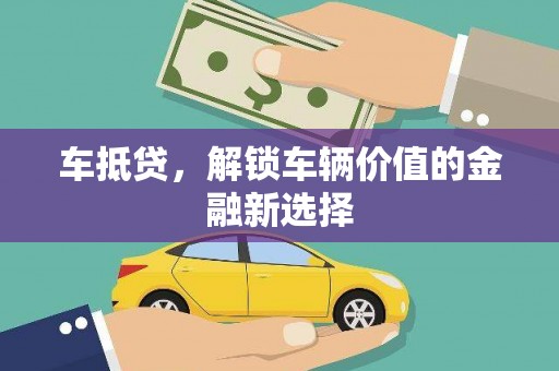 水上车抵贷，解锁车辆价值的金融新选择