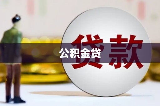 水上公积金贷