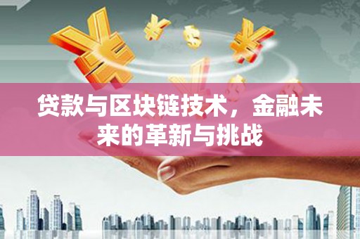水上贷款与区块链技术，金融未来的革新与挑战