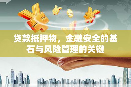 水上贷款抵押物，金融安全的基石与风险管理的关键