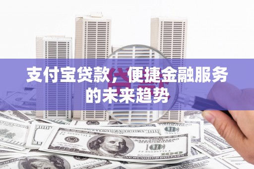 水上支付宝贷款，便捷金融服务的未来趋势