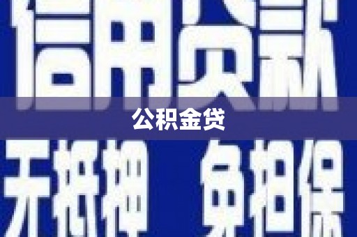 水上公积金贷