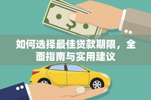 水上如何选择最佳贷款期限，全面指南与实用建议
