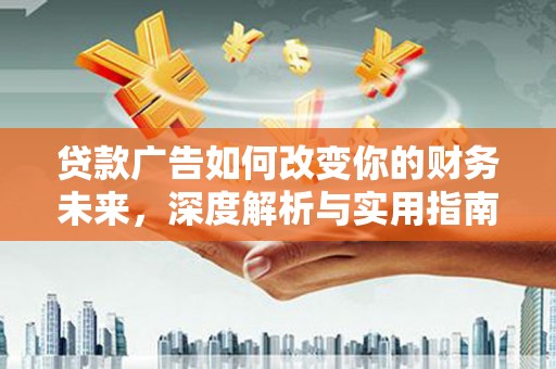 水上贷款广告如何改变你的财务未来，深度解析与实用指南