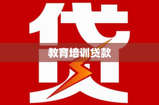 水上教育培训贷款