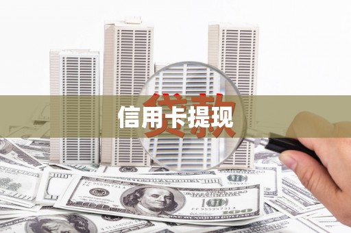 水上信用卡提现