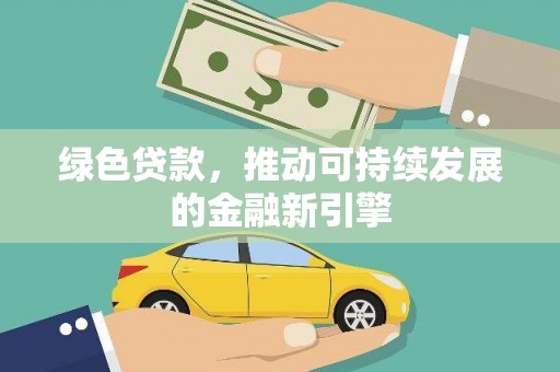水上绿色贷款，推动可持续发展的金融新引擎