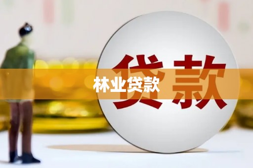 水上林业贷款