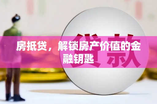 水上房抵贷，解锁房产价值的金融钥匙